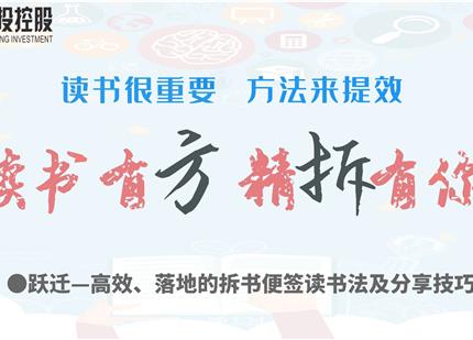 讀書有方、精“拆”有你  —集團2019年度讀書分享活動