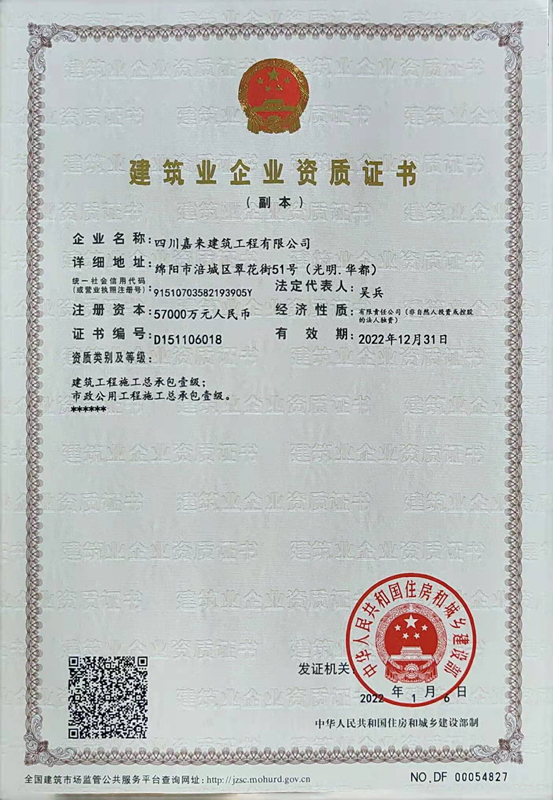 建筑業(yè)企業(yè)資質證書-四川嘉來建筑工程有限公司