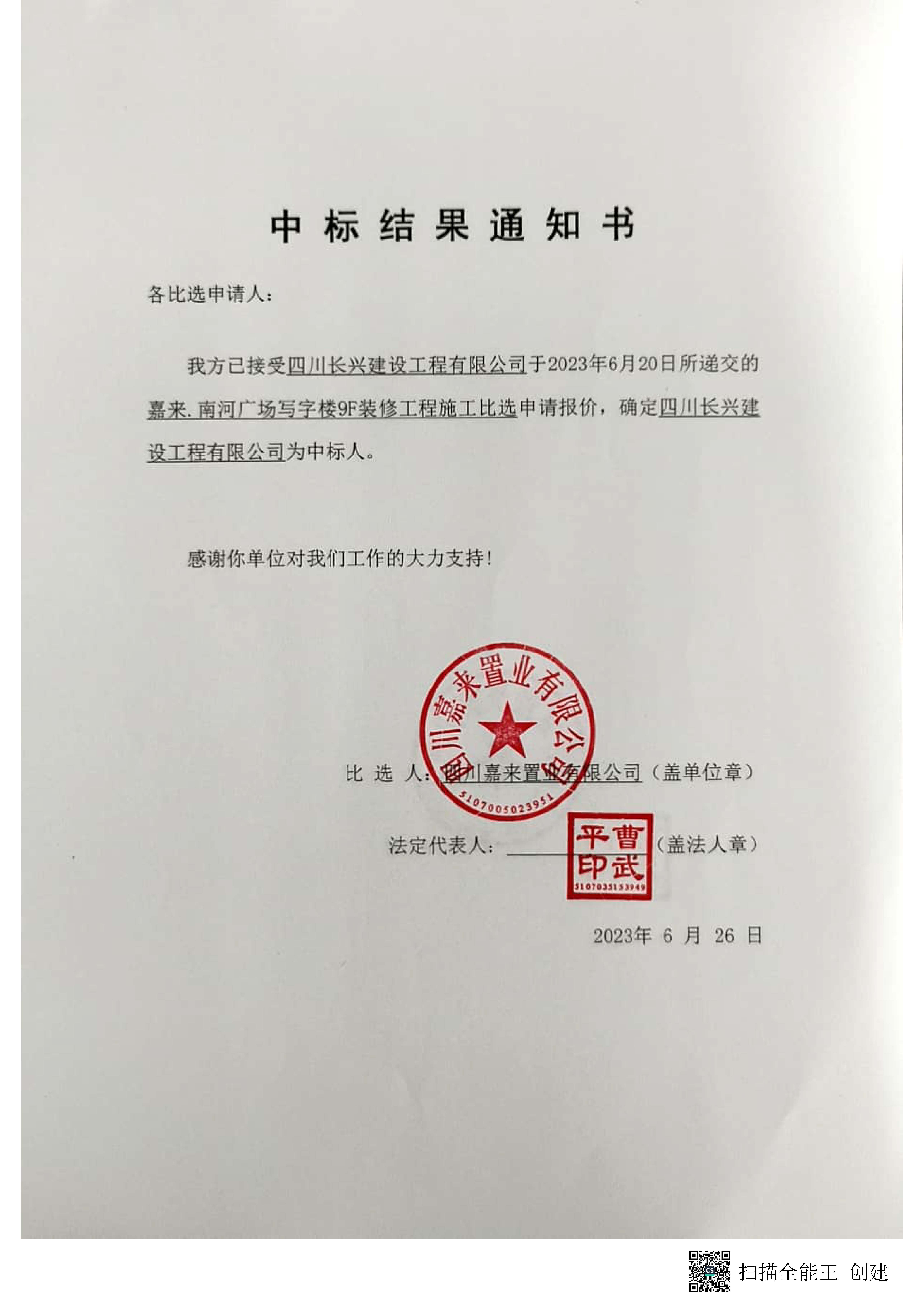 南河裝修中標結果通知書