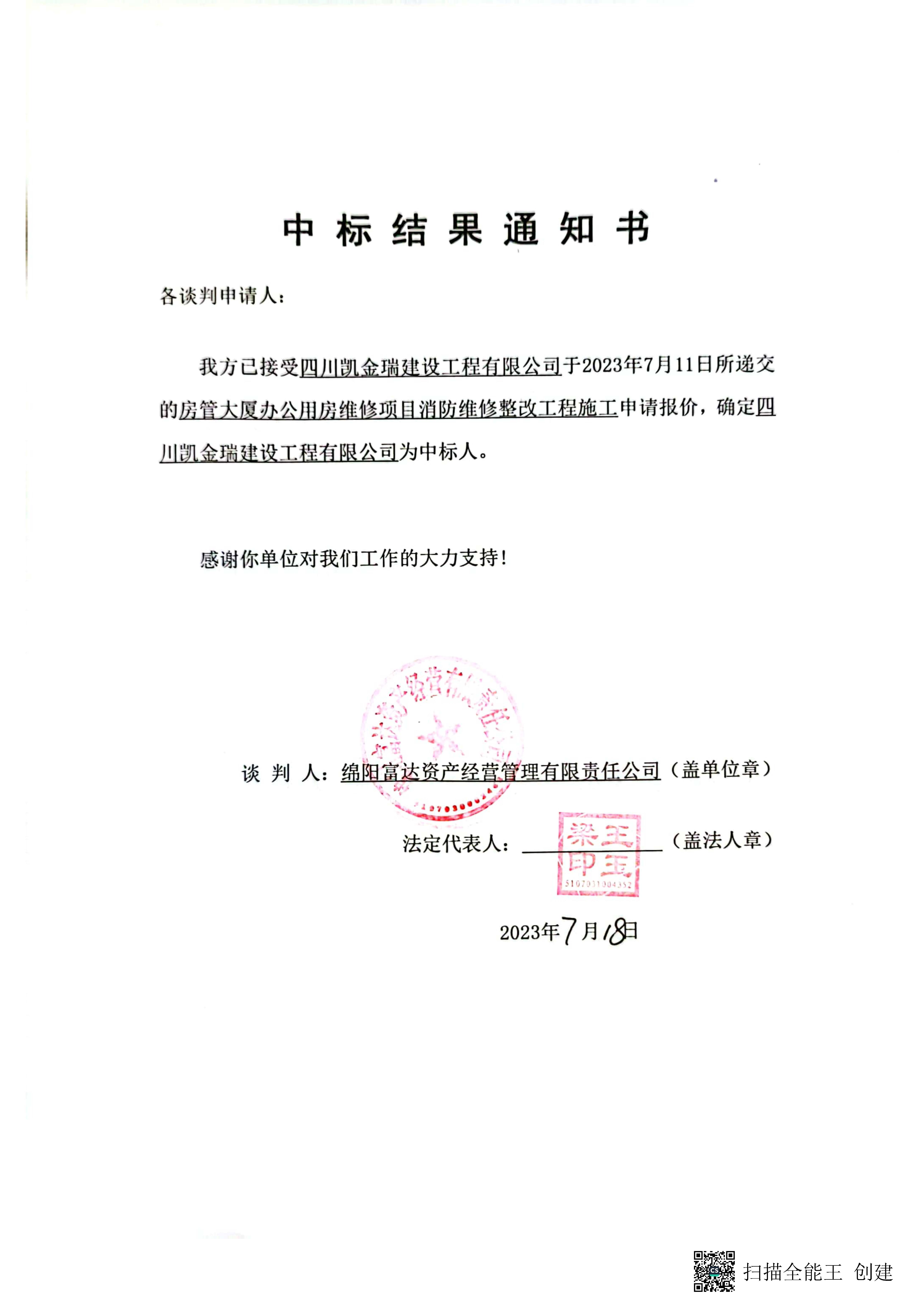 房管大廈消防施工中標結(jié)果通知書