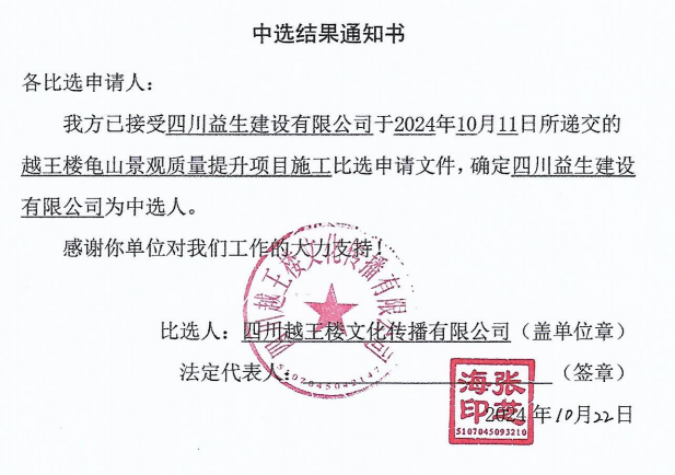 越王樓龜山景觀質(zhì)量提升項目施工中選結(jié)果通知書