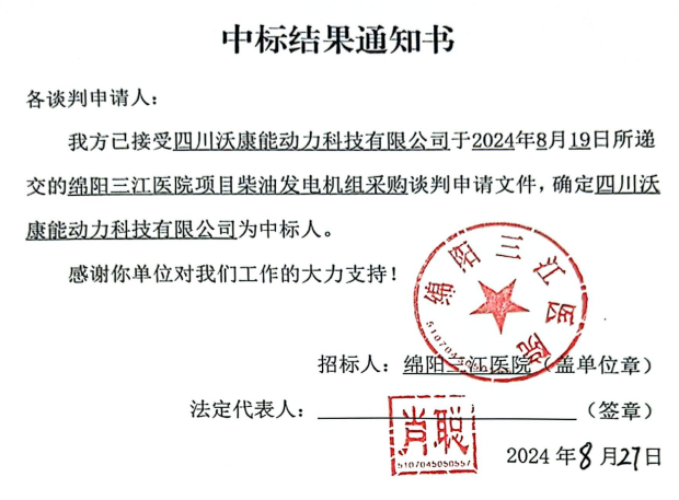 綿陽三江醫(yī)院項目柴油發(fā)電機組采購中標結果通知書