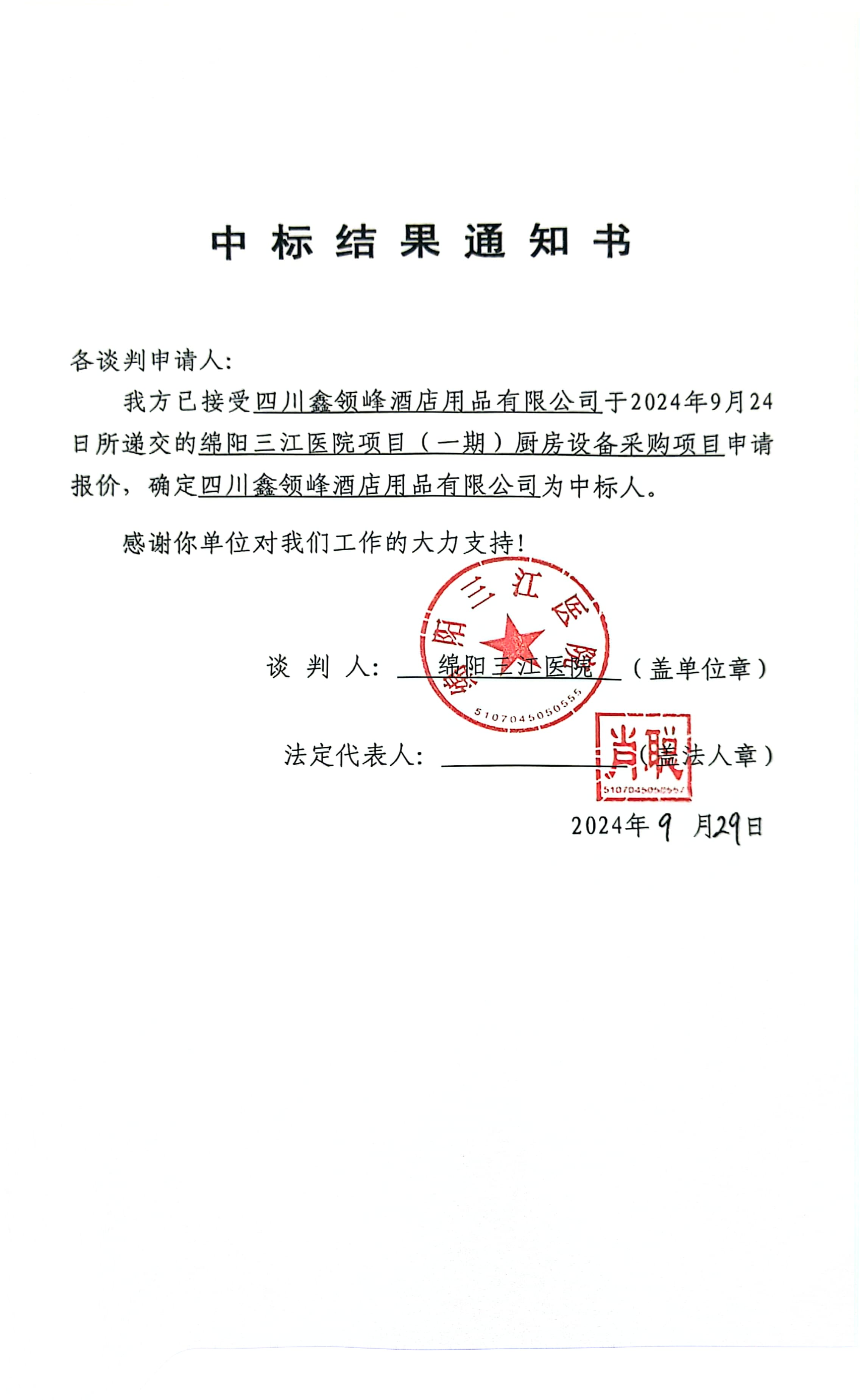 廚房設備中標結(jié)果通知書