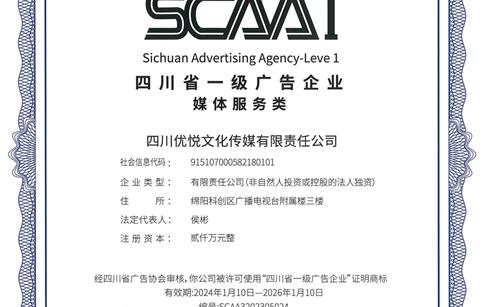 優(yōu)悅傳媒再獲省“一級(jí)廣告企業(yè)”資質(zhì)認(rèn)定